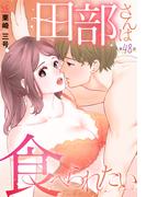 田部さんは食べられたい　第48話(Pomme Comics)