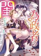 為政者の閨　野獣皇帝の終わらない蜜夜（１）(Pomme Comics)