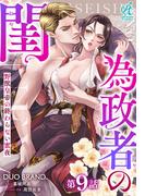 為政者の閨　野獣皇帝の終わらない蜜夜【第9話】(Pomme Comics)