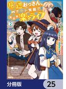底辺おっさん、チート覚醒で異世界楽々ライフ【分冊版】　25(MFC)