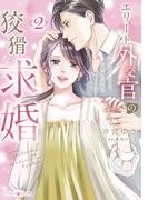 エリート外交官の狡猾な求婚～仮面夫婦のはずが、予想外の激情で堕とされました～　2(マーマレードコミックス)