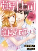 強引上司に迫られてます!?～キスからはじまる契約恋愛～　２(マーマレードコミックス)