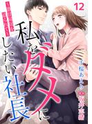 私をダメにしたい社長～激甘同居を迫られて～【分冊版】12話(マーマレードコミックス)