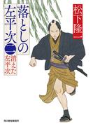 落としの左平次（二）　消えた左平次(時代小説文庫(角川春樹事務所))