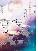 梅、香る　琴子は着物の夢を見る