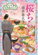 桜ちらし　花暦　居酒屋ぜんや(時代小説文庫(角川春樹事務所))