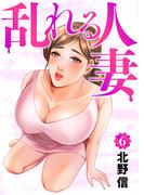 乱れる人妻　第６巻(J.J COMICS)