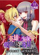 『英雄』に憧れた少女は吸血鬼に堕ちても『英雄』を目指す【分冊版】 （12）
