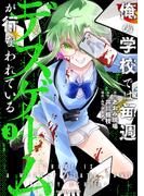 俺の学校では毎週デスゲームが行なわれている (3)(バンブーコミックス)