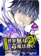 （毒殺された）世界無双の毒魔法使い 【分冊版】（28）