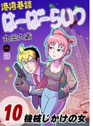 港湾巷談はーばーらいつ　第10話(Comic JUMBLE)