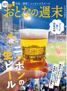 おとなの週末  2025年6月号(おとなの週末)