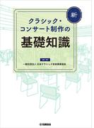 新 クラシック・コンサート制作の基礎知識