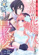 【1-5セット】売られた赤錆の花嫁は竜騎士様の最愛となる(comic スピラ)