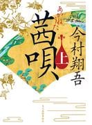 【全1-2セット】茜唄(時代小説文庫(角川春樹事務所))