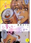 【全1-3セット】飲んで、滑って、奈落まで。(よもんがクロメ)