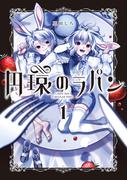 【全1-2セット】円環のラパン(アヴァルスコミックス)