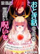 【全1-2セット】おとぎ話のような可愛い呪いを～義妹に婚約者を取られた貧乏令嬢は、家族と絶縁して好きに生きることにしました～【電子単行本版】