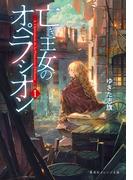 亡き王女のオペラシオン　１(集英社オレンジ文庫)