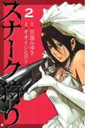 スナーク狩り　2巻(バンチコミックス)