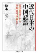 近代日本の中国認識　――徳川期儒学から東亜協同体論まで