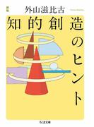 新版　知的創造のヒント