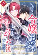 せっかく令嬢に憑依したのにすでにやらかした後でした！ 第31話