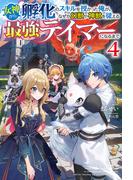 【電子版限定特典付き】女神から『孵化』のスキルを授かった俺が、なぜか幻獣や神獣を従える最強テイマーになるまで4(HJ NOVELS)