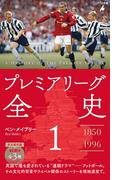プレミアリーグ全史 1