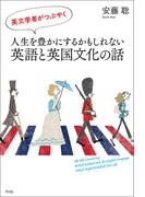 英文学者がつぶやく 人生を豊かにするかもしれない英語と英国文化の話