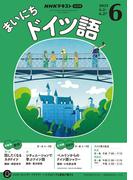 ＮＨＫラジオ まいにちドイツ語 2025年6月号(ＮＨＫテキスト)