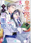 皇帝陛下の専属司書姫: 5　皇帝の逃亡ルートは回避不可!?【特典SS付】
