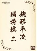 銭形平次捕物控　二