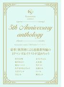 Kanonmia comics 5周年記念アンソロジー《カノンミア》(カノンミアコミックス)