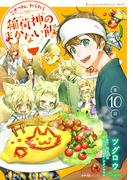 こぎつね、わらわら　稲荷神のまかない飯 第10話(ナナイロコミックス)