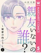 親友いないの誰？～秘密の向こう～ 5(マーガレットコミックスDIGITAL)