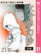 わたなべまさこ名作集 ホラー・サスペンス編 21 大介夢幻抄 前編(マーガレットコミックスDIGITAL)