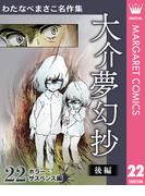 わたなべまさこ名作集 ホラー・サスペンス編 22 大介夢幻抄 後編(マーガレットコミックスDIGITAL)