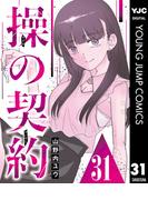 操の契約 第31話