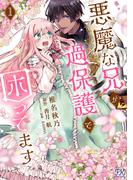 悪魔な兄が過保護で困ってます１【電子限定特典付】(FK comics)