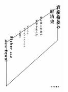 資産格差の経済史――持ち家と年金が平等を生んだ
