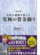 改訂版　会社の運命を変える 究極の資金繰り