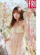 里仲菜月　おとなっちゃん！　ｖｏｌ．１　ＦＲＩＤＡＹデジタル写真集(ＦＲＩＤＡＹデジタル写真集)
