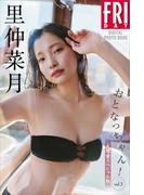 里仲菜月　おとなっちゃん！　ｖｏｌ．３　大増量スペシャル版　ＦＲＩＤＡＹデジタル写真集(ＦＲＩＤＡＹデジタル写真集)