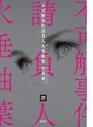 不可解事件請負人火垂柚葉