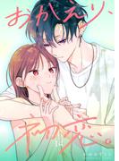 おかえり、初恋。【連載版】14