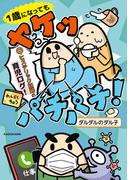 1歳になってもヤケッパチパチ！　元ヒステリック妊婦の育児ログ！【電子特典付き】