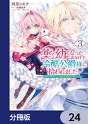 薬で幼くなったおかげで冷酷公爵様に拾われました ‐捨てられ聖女は錬金術師に戻ります‐【分冊版】　24(ＦＬＯＳ　ＣＯＭＩＣ)
