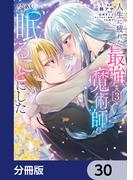 人生に疲れた最強魔術師は諦めて眠ることにした【分冊版】　30(ＦＬＯＳ　ＣＯＭＩＣ)