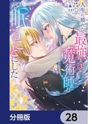 人生に疲れた最強魔術師は諦めて眠ることにした【分冊版】　28(ＦＬＯＳ　ＣＯＭＩＣ)